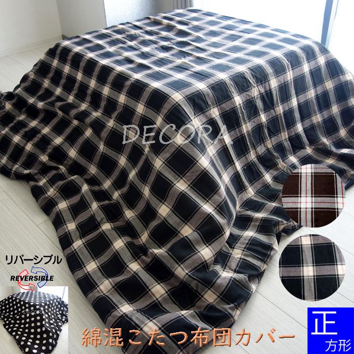 (送料無料※北海道・沖縄別途1500円）先染め チェック×ドット柄 リバーシブル 綿混こたつ掛け布団カバー コタツカバー 正方形 こたつ布団カバー（Yahoo!・デコラ）