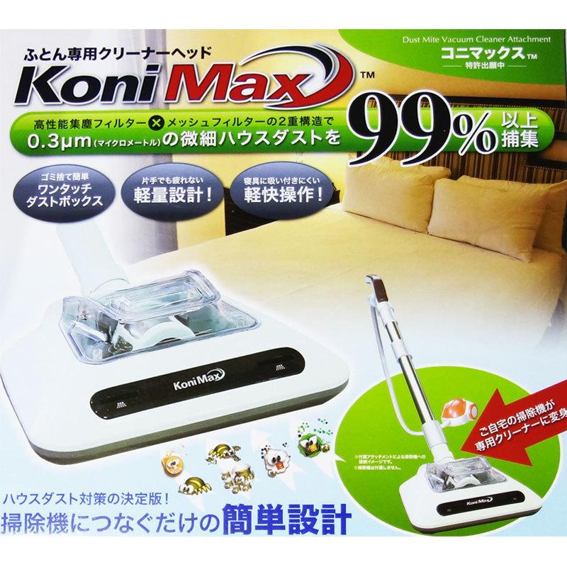 在庫処分 ふとんクリーナーヘッド KONIMAX（コニマックス） 高