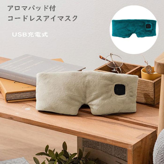 Life on Products（ライフオンプロダクツ） アイマスク 充電式