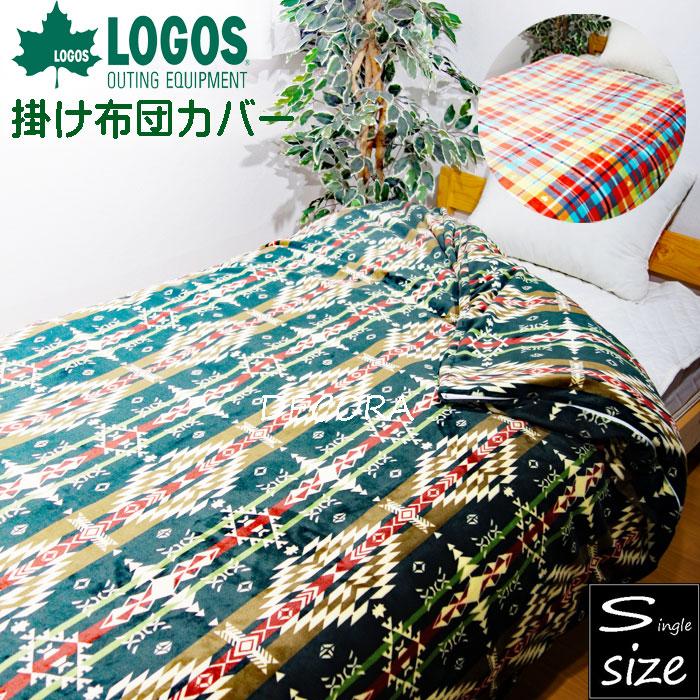 LOGOS（ロゴス） フランネル 掛け布団カバー シングルロング 掛ふとん