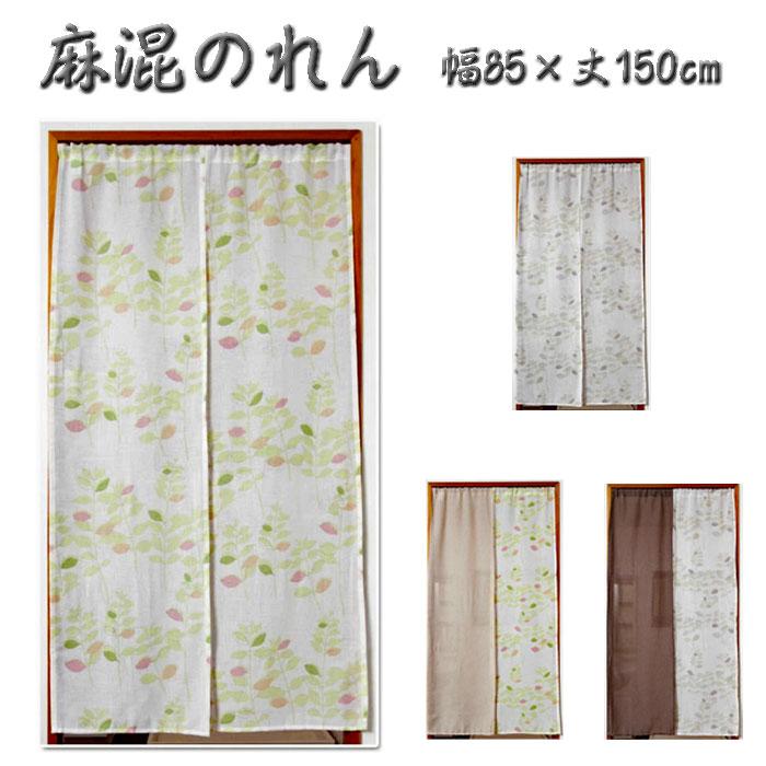 ユニベール（UNIVERS） 北欧風 麻混 リーフ柄 のれん 幅85×丈150cm