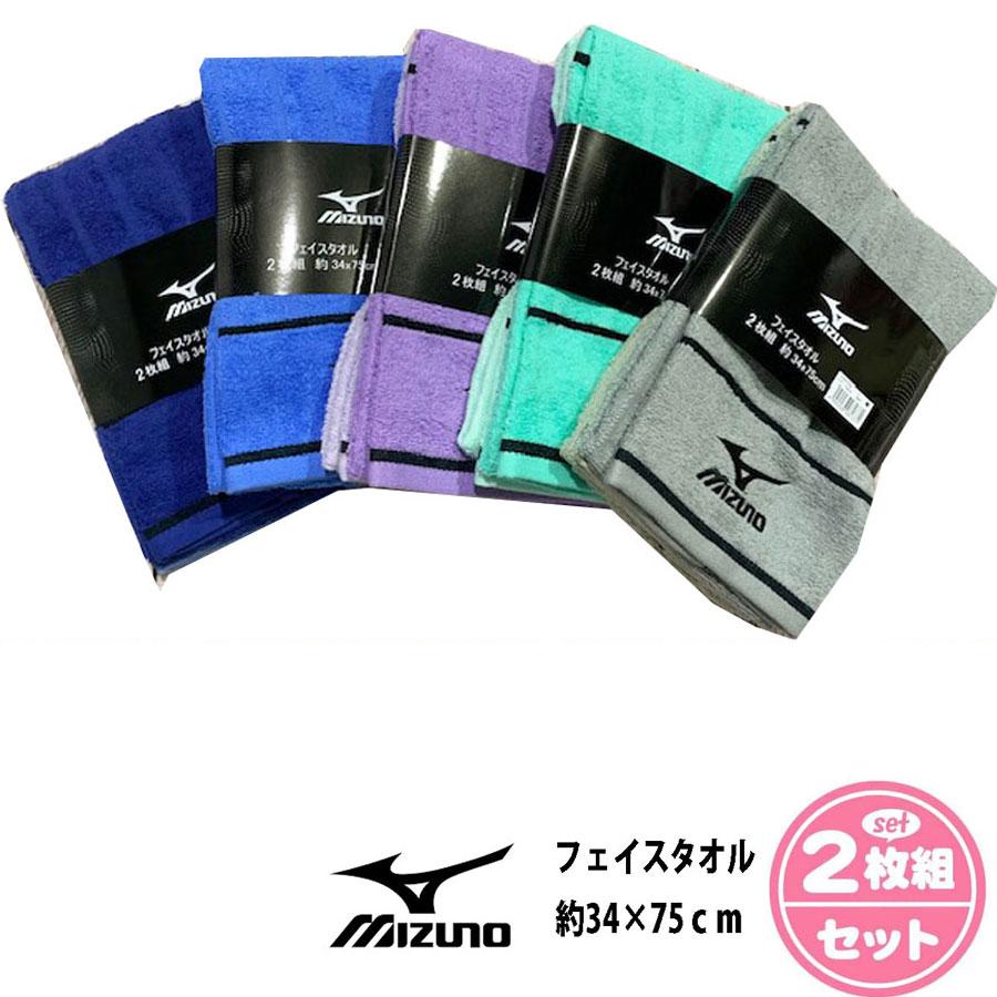 MIZUNO（ミズノ） ポスト投函 送料無料 フェイスタオル2枚組（34×75cm