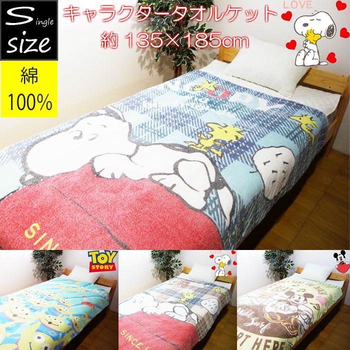 綿100％ キャラクタータオルケット 約135×185cm シングルサイズ シャーリング スヌーピー/トイストーリー/ミッキーマウス｜decora10