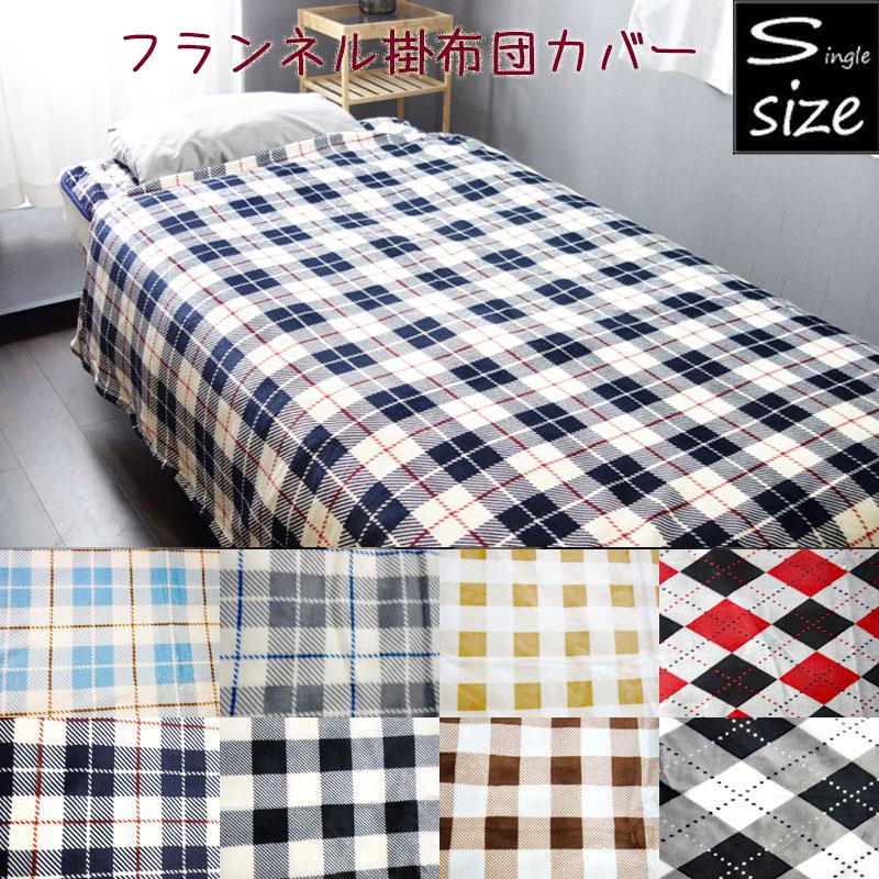 掛け布団カバー シングル チェック柄 掛けカバー 寝具カバー 暖かい