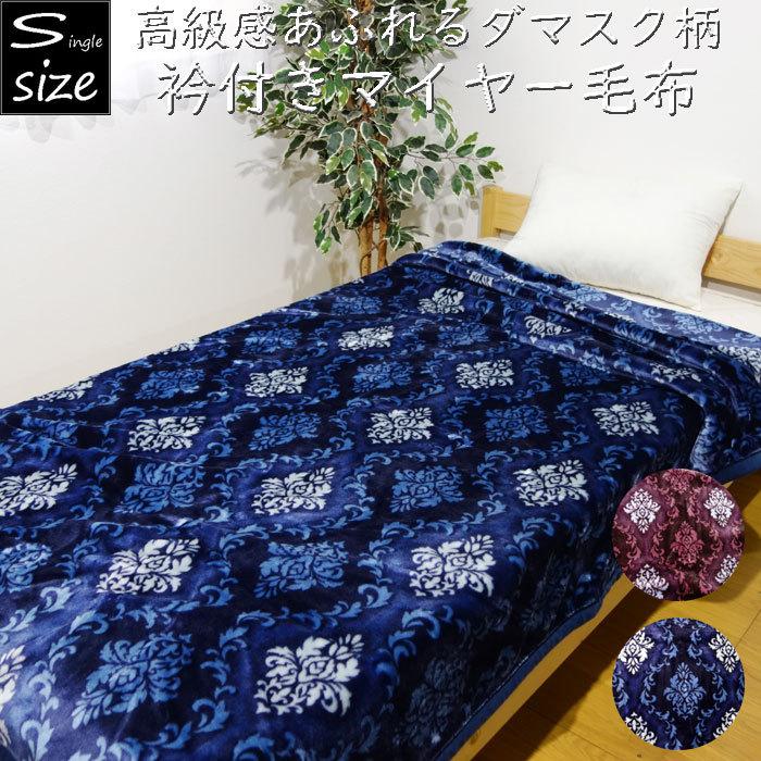 ダマスク柄 衿付きマイヤー 二枚合わせ毛布 シングルサイズ 冬物