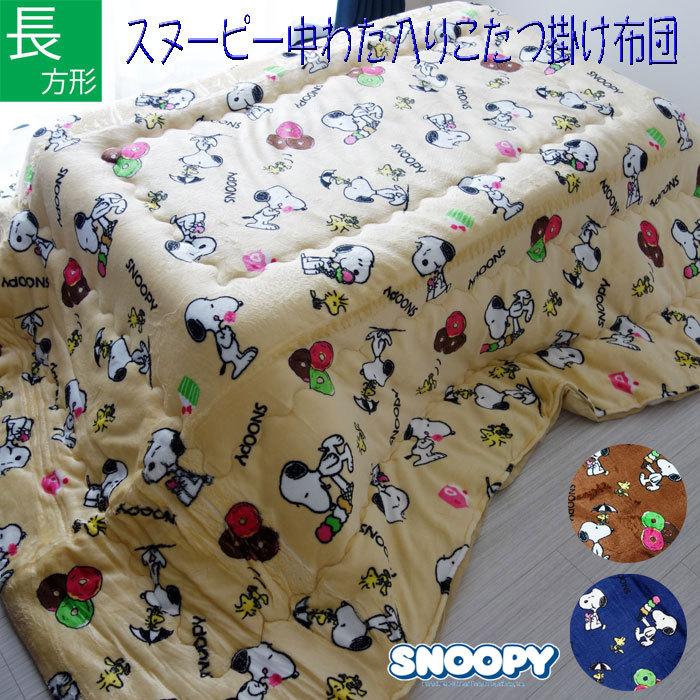 長方形（185×235cm）スヌーピーこたつ布団　中綿入り　ネイビー 長方形（185×235cm）スヌーピーこたつ布団中綿入りネイビー