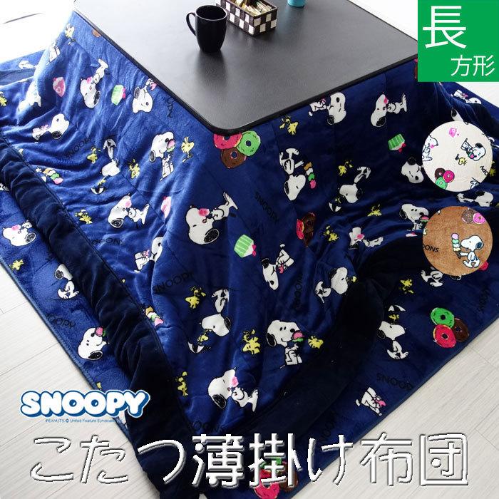 長方形（185×235cm）スヌーピーこたつ布団 中綿入り ネイビー