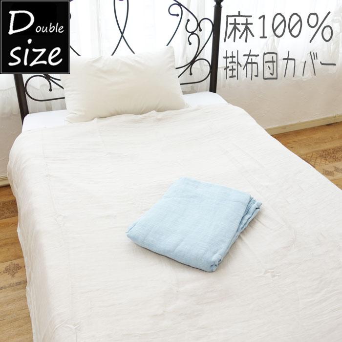 新品　麻 リネン100% 掛け布団カバー 190x210cm ダブル 麻100％ 掛布団カバー ダブルサイズ フレンチリネン 190×210cm ダブル