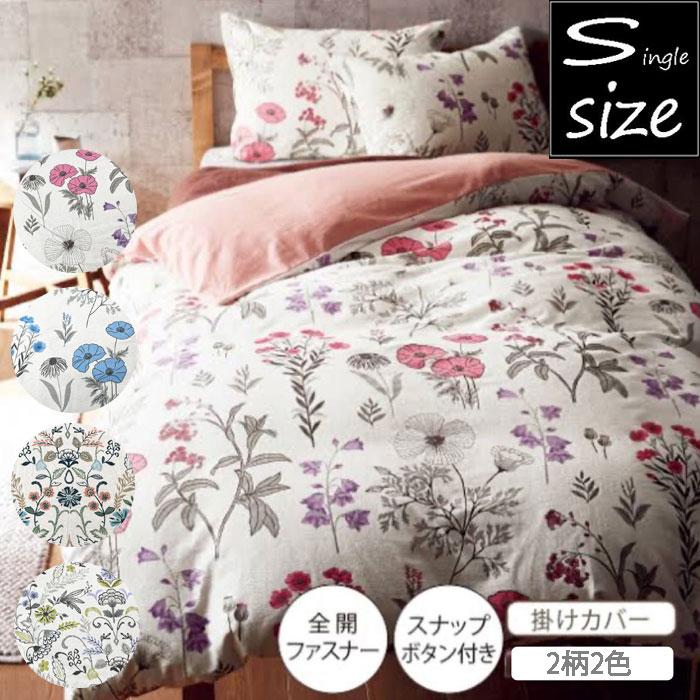 綿100％ フラノ掛け布団カバー シングル シングルロング 花柄 掛ふとん