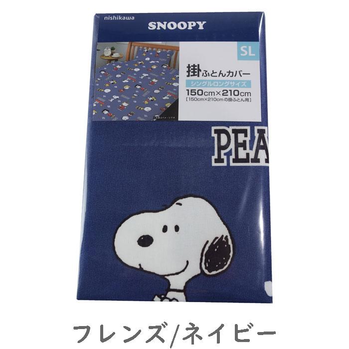 SNOOPY（スヌーピー） 西川 掛布団カバー シングルロング 150×210cm
