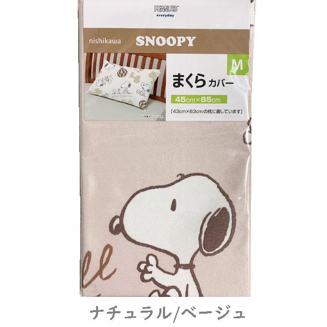 SNOOPY（スヌーピー） 西川 枕カバー 1枚 ピロケース ピローケース