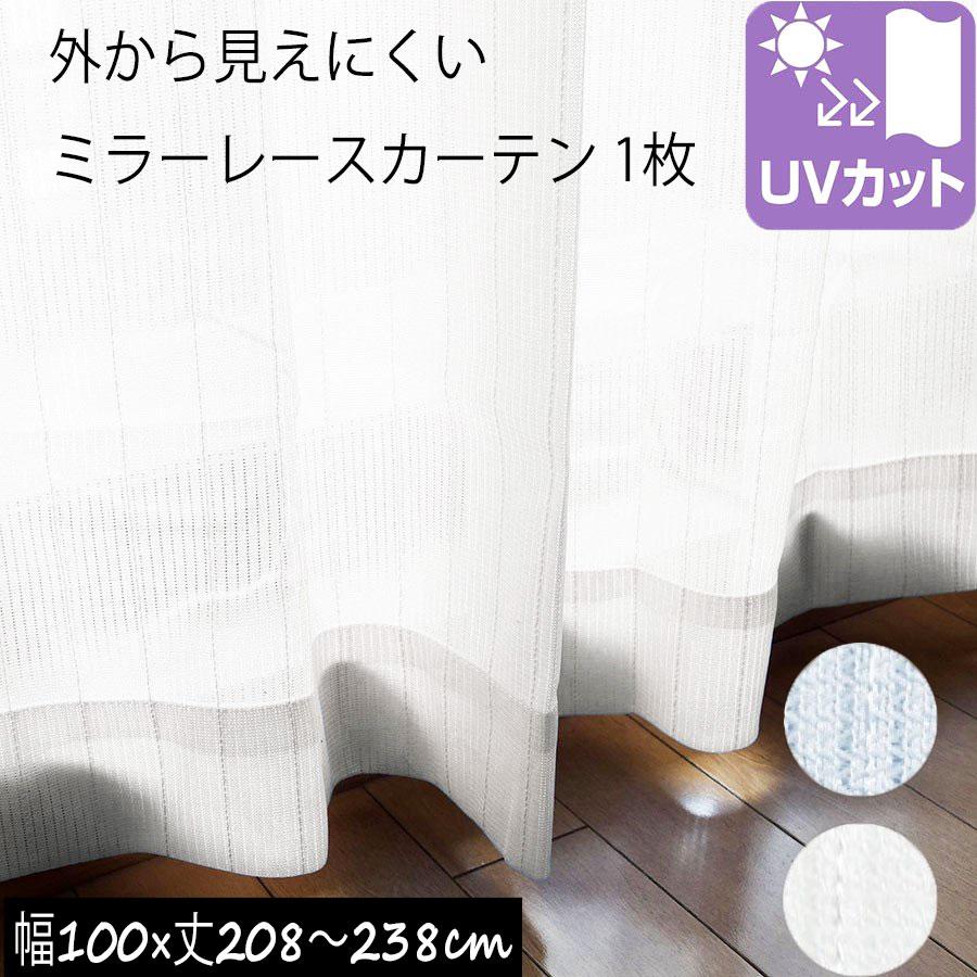ミラーレース　カーテン　幅200cm×丈218cm2枚 ミラーレースカーテン （1枚入り）外から見えにくい UVカット率74.8