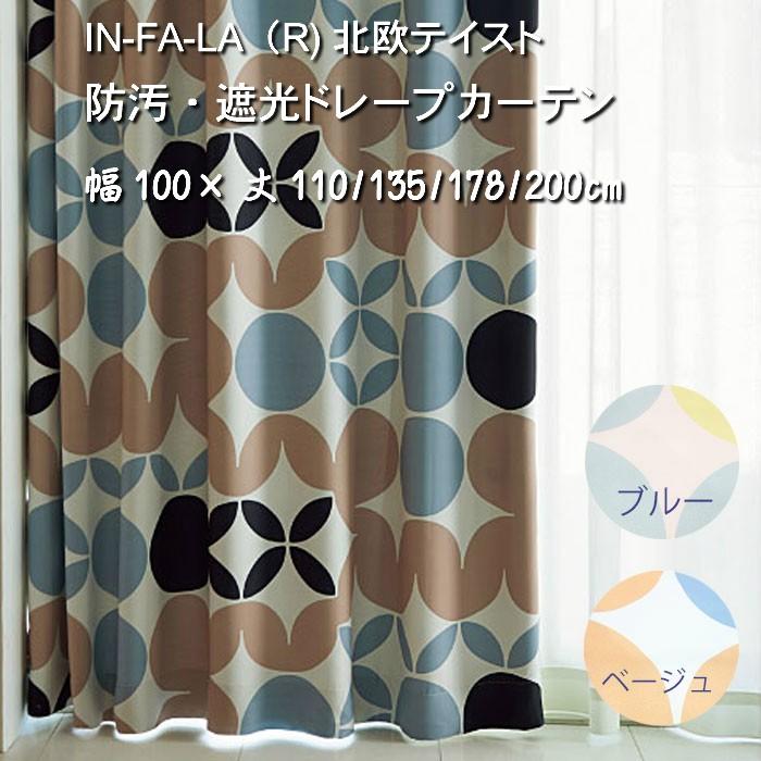 2枚組）IN-FA-LA（R)北欧テイスト 防汚・遮光ドレープカーテン