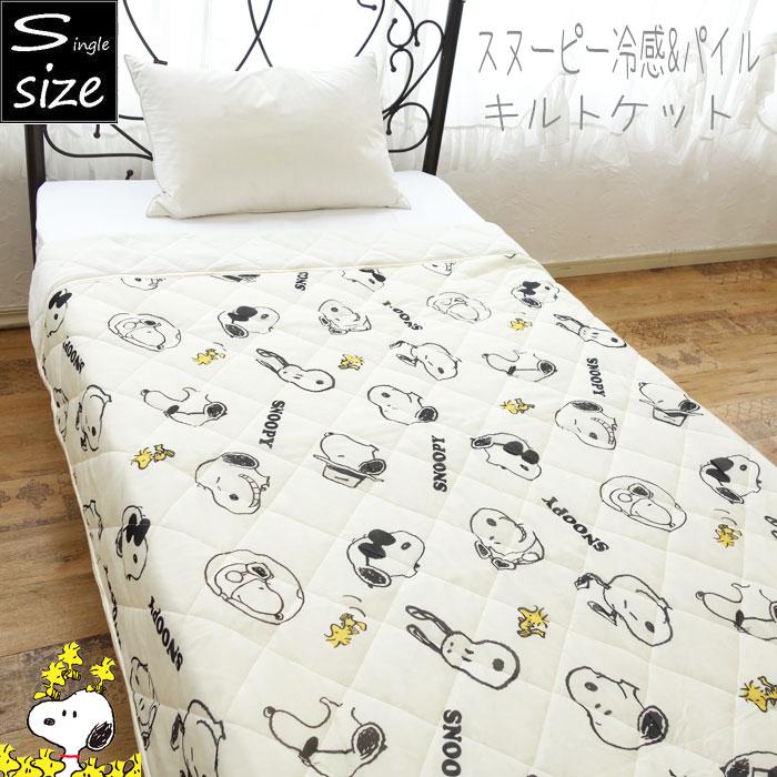 スヌーピー 敷きパッド　キルトケット　枕パッド　momo SNOOPY（スヌーピー） 冷感 パイル キルトケット シングル 肌布団