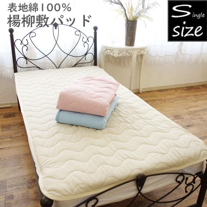 プリスティン　鬼楊柳 シングルフラットシーツ 楊柳 敷きパッド シングル 表地綿100％ パッドシーツ 春夏 ベッド