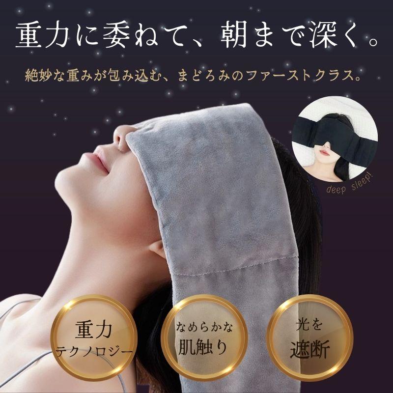 アイマスク 重力アイマスク 睡眠マスク 睡眠グッズ 遮光 アイピロー