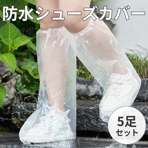 シューズカバー 5足セット 10枚入り 防水 靴カバー スニーカーカバー
