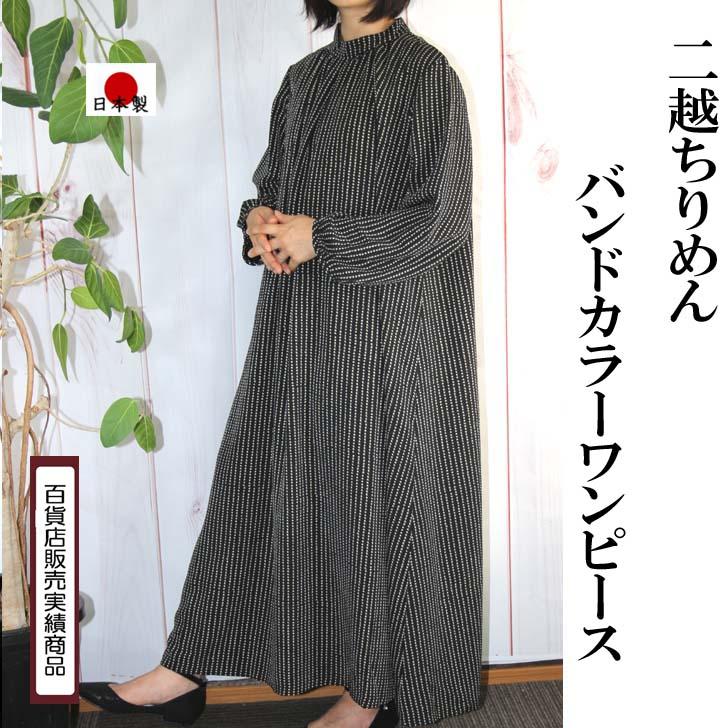 日本製 二越ちりめん バンドカラー ワンピース 3L 4L 送料無料 20代 30代 40代 50代 60代 70代 80代 AJ150 | ブランド登録なし