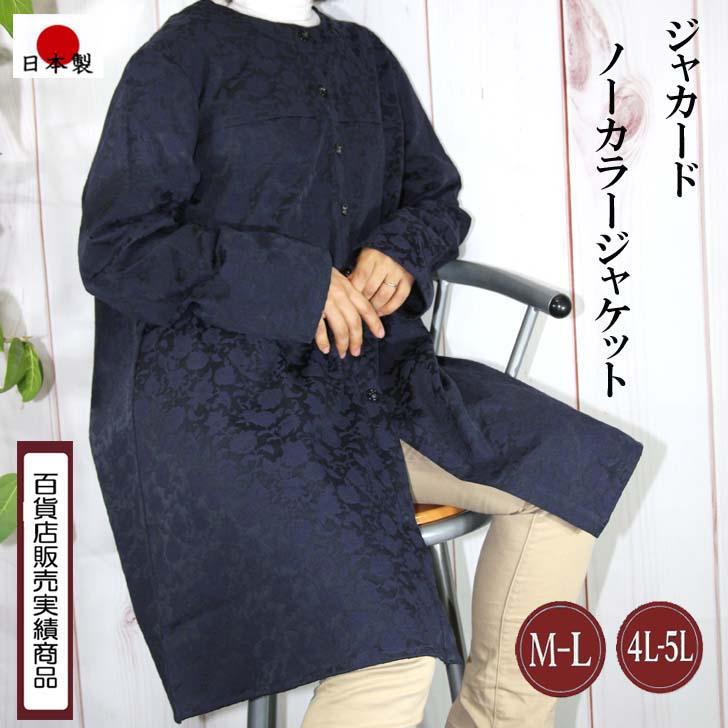 M-L 4L-5Lサイズ 日本製 送料無料 コードジャカード ノーカラー ジャケット コート 30代 40代 50代 60代 70代 80代 レディース ミセス シニア 9-11号 17-19号 | ブランド登録なし