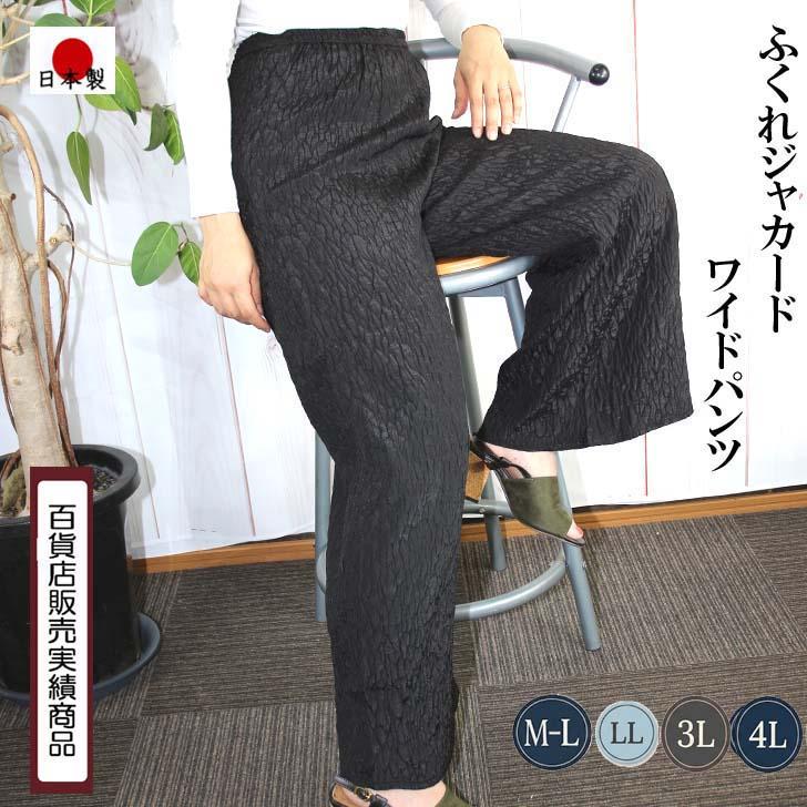 M-L LL 3L 4Lサイズ 日本製 送料無料 ふくれ ジャカード ワイド パンツ 20代 30代 40代 50代 60代 70代 80代 レディース ミセス シニア 9-11号 13号 15号 17号 | ブランド登録なし
