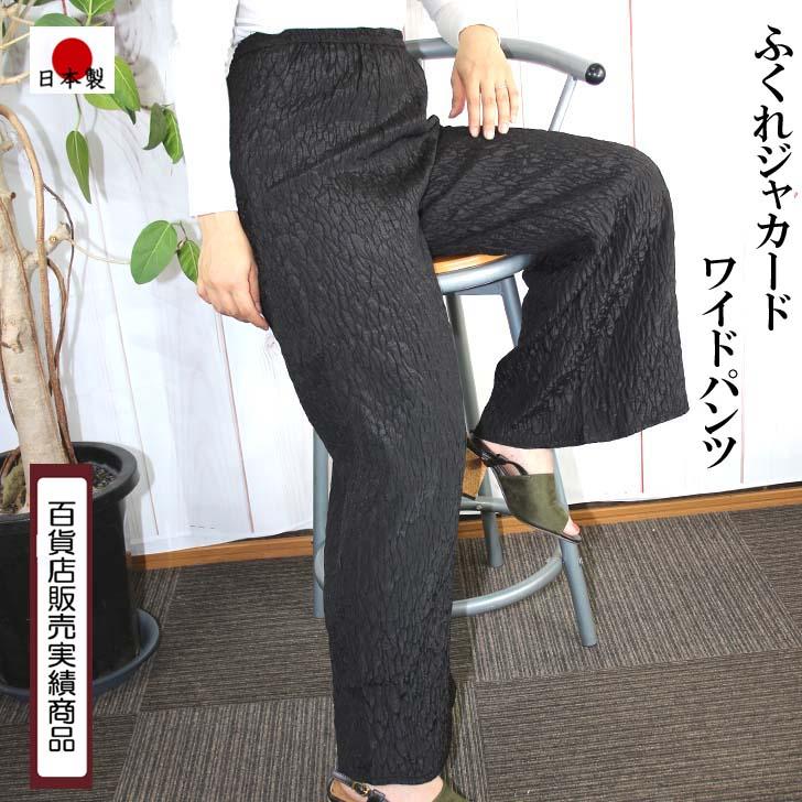 M-L LL 3L 4Lサイズ 日本製 送料無料 ふくれ ジャカード ワイド パンツ 20代 30代 40代 50代 60代 70代 80代 レディース ミセス シニア 9-11号 13号 15号 17号 | ブランド登録なし | 18