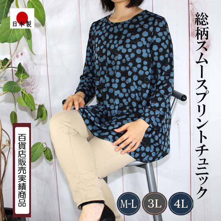 M-L 3L 4Lサイズ 日本製 送料無料 ポリエステル スムース プリント プルオーバー チュニック 30代 40代 50代 60代 70代 80代 ミセス シニア 9-11号 15号 17号 | ブランド登録なし