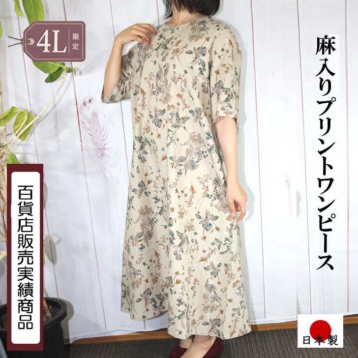 4Lサイズ限定 日本製 送料無料 ロングワンピース 麻調 ボタニカル柄 20代 30代 40代 50代 60代 70代 80代 レディース ミセス  シニア 17号 涼しい 膝下 Aライン | ブランド登録なし