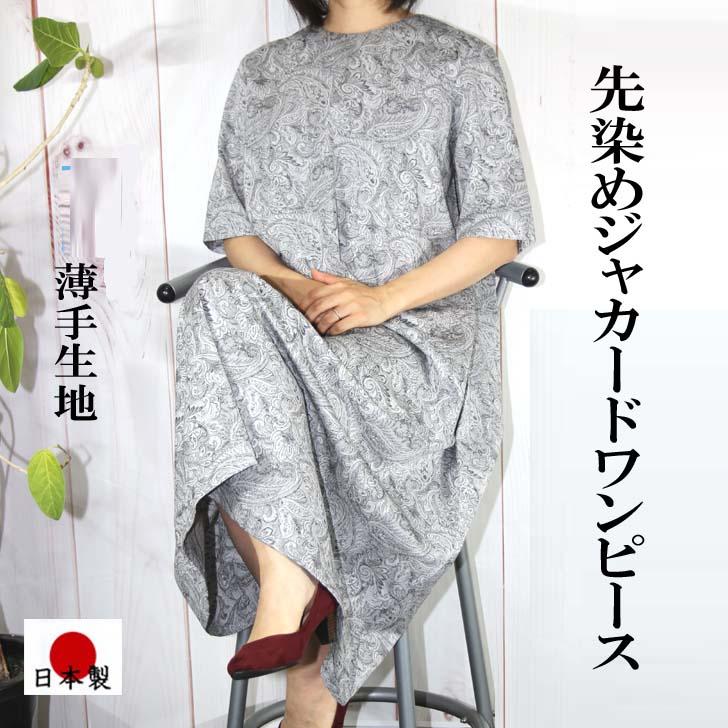 M-L LL 3L 4Lサイズ 日本製 送料無料 先染め ジャカード ペイズリー柄 ロング ワンピース 30代 40代 50代 60代 70代 80代 レディース 9-11号 13号 15号 17号 | ブランド登録なし
