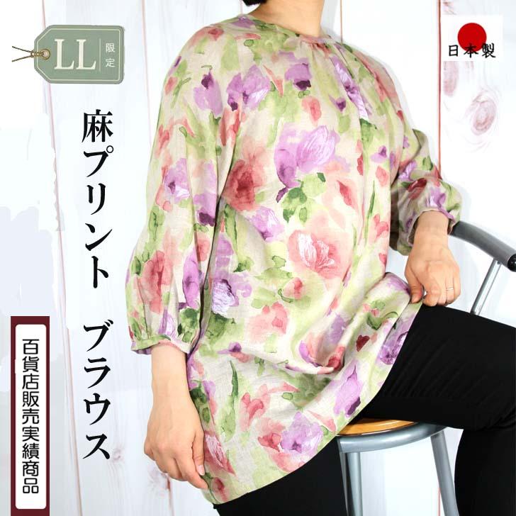 LLサイズ限定 日本製 送料無料 麻100% リネン 花柄 プリント ブラウス チュニック 20代 30代 40代 50代 60代 70代 80代 レディース ミセス シニア 13号 涼しい | ブランド登録なし
