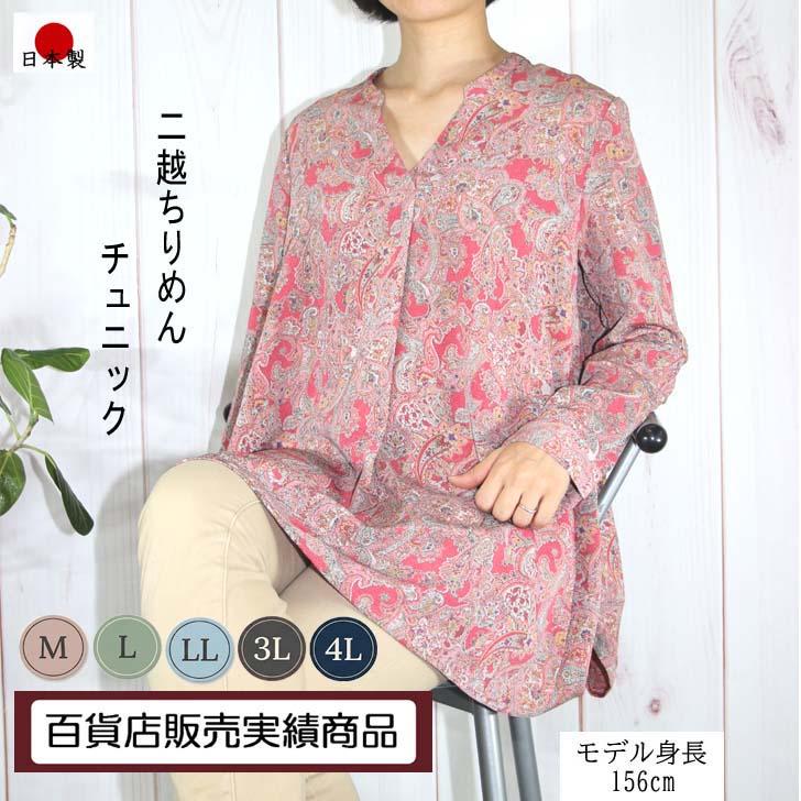 M L LL 3L 4Lサイズ 日本製 送料無料 二越ちりめん プリント チュニックブラウス 40代 50代 60代 70代 80代 レディース ミセス シニア ９号 11号 13号 15号 17号 | ブランド登録なし