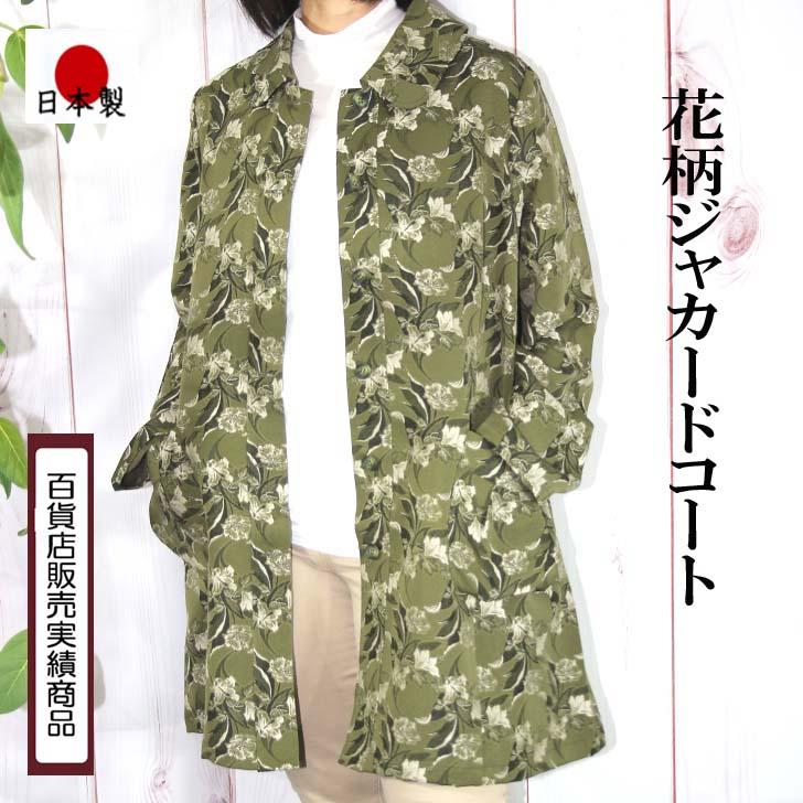 M L LL 3L 4Lサイズ 日本製 送料無料 花柄 ジャカード コート  20代 30代 40代 50代 60代 70代 80代 レディース ミセス シニア 9号 11号 13号 15号 17号 AJ529 | ブランド登録なし