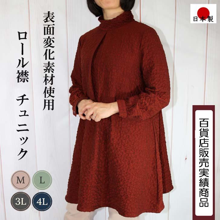 M L 3L 4Lサイズ 日本製 送料無料 表面変化素材 ロール襟 チュニック ブラウス 20代 30代 40代 50代 60代 70代 80代 レディース ミセス 9号 11号 15号 17号 | ブランド登録なし