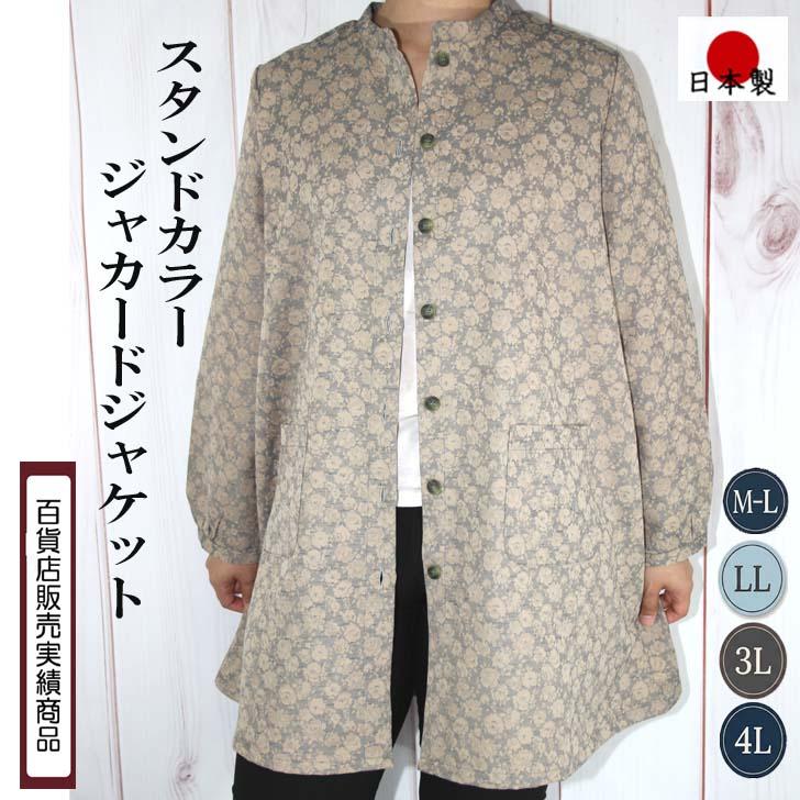 日本製 スタンドカラー ジャケット ジャカード 花柄 M-L LL 3L 4L-5L 大きいサイズ 送料無料 40代 50代 60代 70代 80代 ミセス シニア 百貨店品質 立ち襟 AJ581 | ブランド登録なし