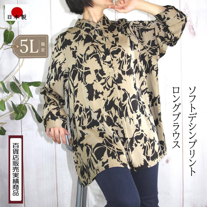 ロングブラウス 日本製 総柄 サテン プリント 比翼使い チュニック 5L 大きいサイズ 送料無料 50代 60代 70代 80代 ミセス シニア 百貨店品質 19号 AJ604 | 
