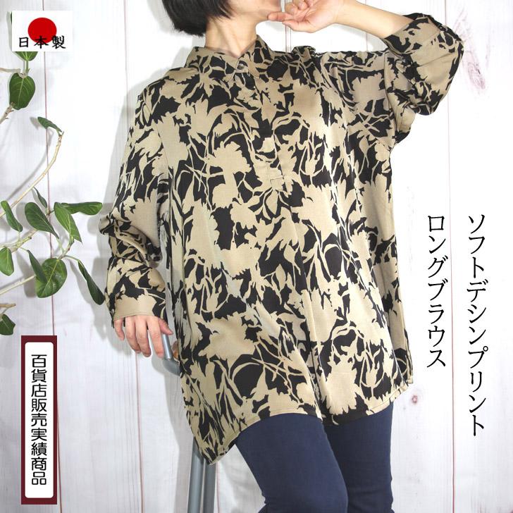 ロングブラウス 日本製 総柄 サテン プリント 比翼使い チュニック 5L 大きいサイズ 送料無料 50代 60代 70代 80代 ミセス シニア 百貨店品質 19号 AJ604 |  | 16