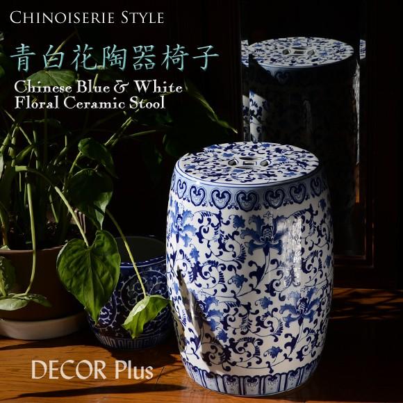 Blue & White Ceramic Stool 青白花陶器スツール 花台 椅子 アジアン 