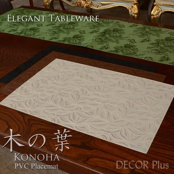 木の葉　Konoha　日本製　ランチョンマット　プレイスマット　プレースマット　テーブルウェア　アンティーク　アンティーク風　雑貨　おしゃれ　ブラック　ブラ | 