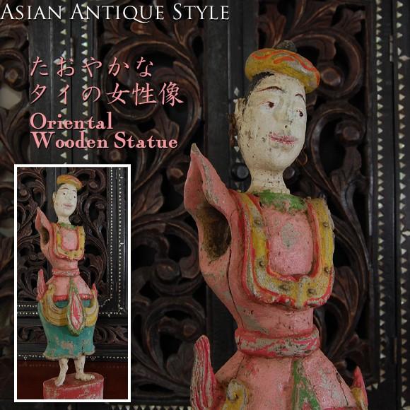 高い素材 たおやかなタイの女性像　アンティークテイストの木彫りの像　タイのアーティストの作品　仏像　ホテルスタイル　リゾートインテリア　骨董　ピンク オブジェ、置き物