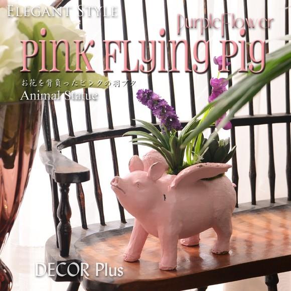 Pink Flying Pig お花を背負ったピンクの羽ブタ 置物 オブジェ 動物の