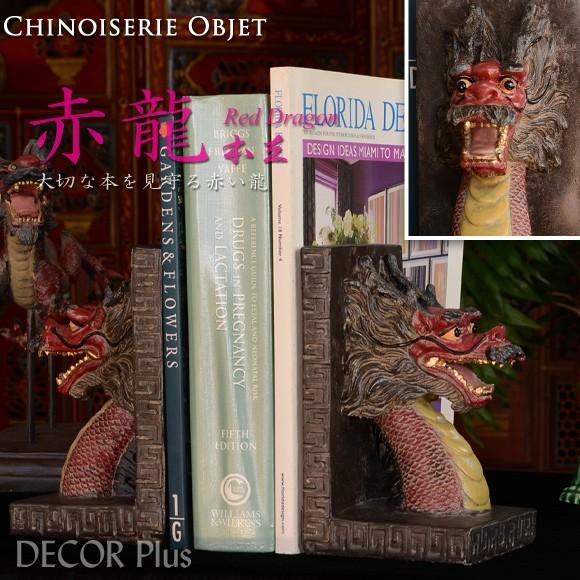 赤龍 本立 大切な本を見守る赤い龍 ブックエンド レッドドラゴン