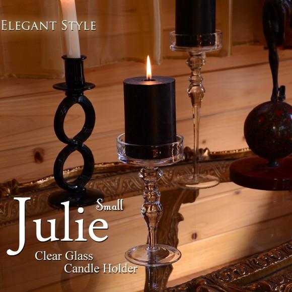 情熱セール Julie ジュリー クリアガラス 新商品 新型 キャンドルホルダー Small キャンドルスタンド 雑貨 ガラス アンティーク風 北欧 おしゃれ