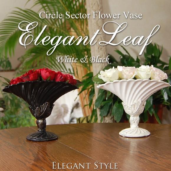 エレガントリーフ サークルセクター フラワーベース ブラック ホワイト 花瓶 花器 アンティーク風 陶器 | 
