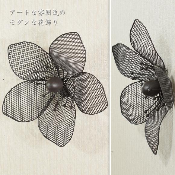 Black Mesh ブラックメッシュフラワー アイアンのお花の壁飾り 
