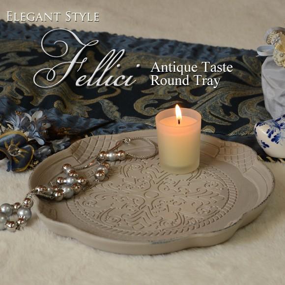 Fellici　フェリーシ　グレー　ラウンドトレイ　プレート　アンティーク風　お皿　フレンチグレイ | 