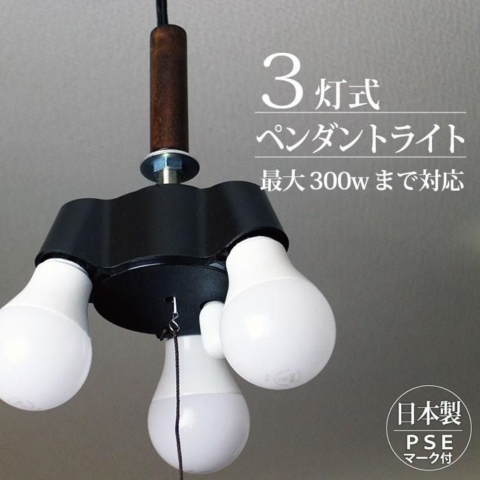 ペンダントライト 3灯  シーリングライト ソケット[３灯]  日本製 照明器具 最大300W LED対応｜decoya2