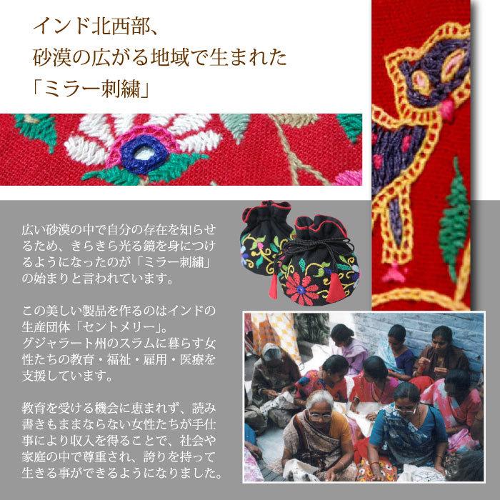 アクセサリーポーチ 布製（ インド・ミラー刺繍ジュエリーポーチ ）フェアトレード アジアン 刺繍  巾着袋 （メール便可） |  | 10