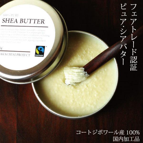 シアバター カリテバターボディケア用（ コートジボワール産・未精製シアバター 50g ）フェアトレード シアバター 未精製（メール便可） | 