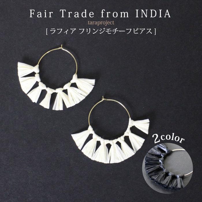 ピアス レディース（ taraproject ラフィアフリンジモチーフピアス ） フェアトレードアクセサリー （メール便可） | People Tree