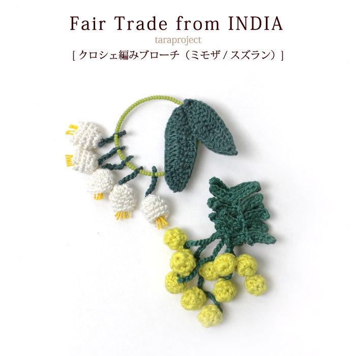 ブローチ レディース（ タラプロジェクト クロシェ編みブローチ　ミモザ・スズラン ） フェアトレードアクセサリー 花モチーフ（メール便可）  :fa-apt024:DECOYaエスニック&フェアトレード - 通販 - Yahoo!ショッピング