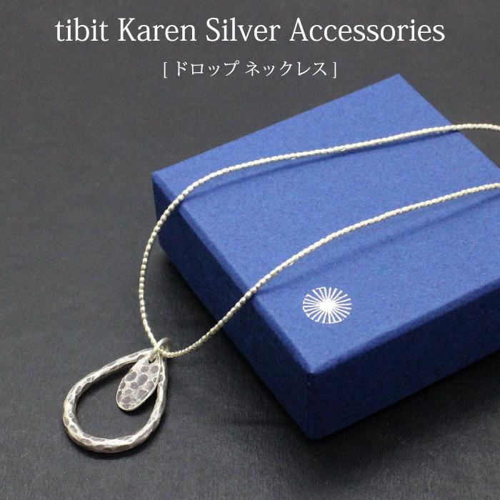 シルバーネックレス カレンシルバー（ tibit・ドロップネックレス ）フェアトレードアクセサリー リゾートアクセ シルバーネックレス 銀（メール便可）